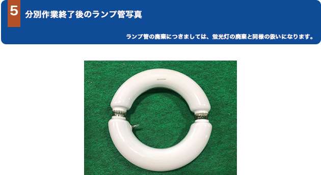 無電極照明エコ太郎の廃棄方法について5