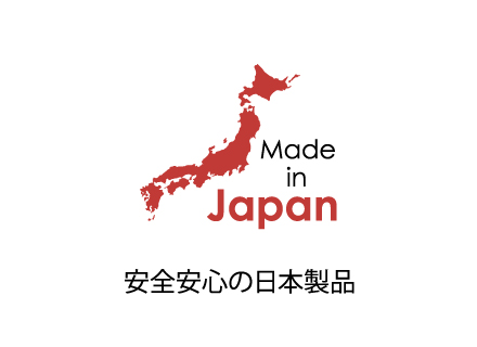 安全安心の日本製品